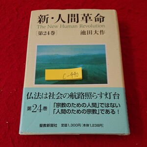 c-440 新・人間革命 第24巻 池田大作 仏法はしゃかいのこうろ照らす灯台 聖教新聞社 2012年発行 母の詩 厳護 など※6 