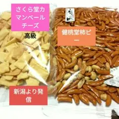 有名店さくら堂カマンベールチーズおかき、健桃堂こだわりの味白ラベル柿ピー