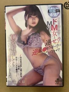 美品【一条みお】DVD『理解らせ希望！！天性の誘い受けドM女とM男が逆セク逆痴●デートしたらどうなるの？→勃起薬口移し経口摂取でいつ