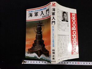 ｈΨ*　桜と錨にしるされた感動の航跡　海軍入門　田畑正美・著　昭和55年　/A03