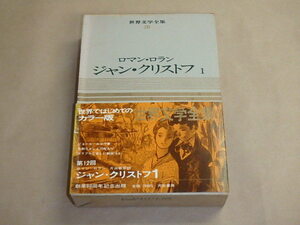 世界文学全集26　ロマン・ロラン　ジャン・クリストフ1　/　昭和41年　/　箱ケース入り