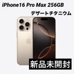 【新品未開封】iPhone 16 ProMax 256GB デザートチタニウム