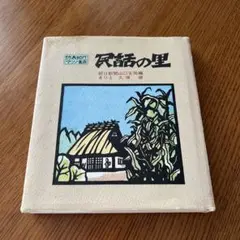 本　防長紀行　民話の里　久保修の切り絵付