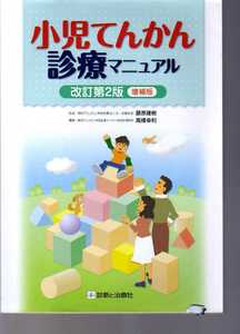 小児てんかん診療マニュアル　改訂第2版増補版　診断と治療社