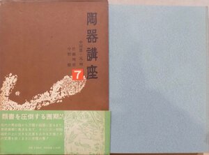 陶器講座7／「中国３　元・明」／佐藤雅彦・中野徹著／昭和46年／初版／雄山閣発行