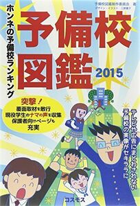 [A01347955]予備校図鑑〈2015〉ホンネの予備校ランキング [－] 予備校図鑑制作委員会