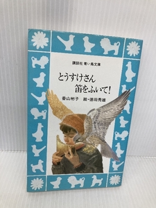 とうすけさん笛をふいて (講談社青い鳥文庫 32-3) 講談社 香山 彬子