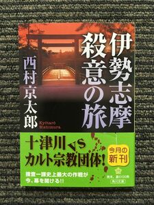 伊勢志摩殺意の旅 (角川文庫) / 西村 京太郎