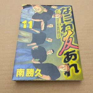 なにわ友あれ　11巻　初版本　南勝久　ヤンマガKC　当時品　保管品