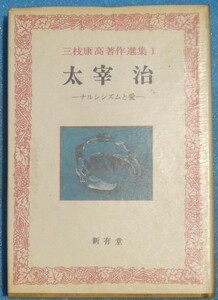 ○◎三枝康高著作選集1 太宰治 ナルシシズムと愛 新有堂