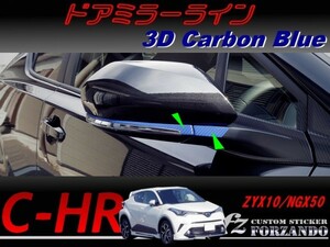 C-HR CHR ドアミラーライン　３Ｄカーボン調　ブルー　車種別カット済みステッカー専門店　ｆｚ ZYX10 NGX50