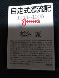 自走式漂流記1944ー1996　椎名誠　新潮文庫　平成8年　カラー印刷
