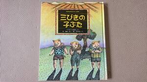 *『三びきの子ぶた』世界名作おはなし絵本 イギリス民話 森山京 おぼまこと