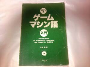 DOS/V版 ゲームマシン語入門　日高徹