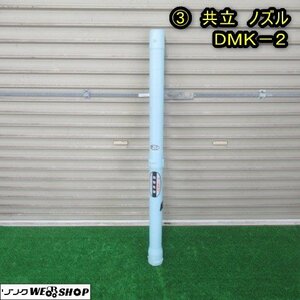 秋田 能代店 ③ 共立 動力散布機 ノズル DMK-2 畦畔噴頭 動噴 動散 散布管 肥料 撒布 除草剤 パーツ 部品 東北 中古品