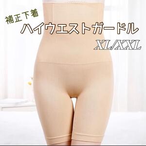 ハイウェスト　ガードル　骨盤矯正　補正　着圧　引き締め　ベージュ XL XXL