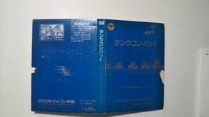 タンクコンバット (日本マイコン学院) [PC-8801]