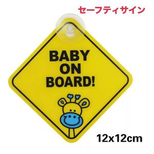 セーフティサイン Baby on board 子供が乗ってます Baby in car 安全運転 煽り運転 吸盤タイプ ドライブサイン ステッカー 送料無料