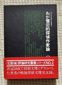 即決★わが懐旧的探偵作家論　幻影城評論研究叢書2★山村正夫（幻影城）