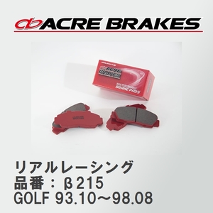 【ACRE】 レーシングブレーキパッド リアルレーシング 品番：β215 フォルクスワーゲン GOLF（ゴルフ） 2.8 VR6 93.10～98.08