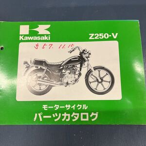 カワサキ Z250-Vパーツカタログ