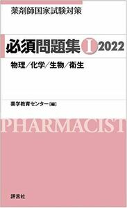 [A11896353]薬剤師国家試験対策 必須問題集I 2022 [単行本] 薬学教育センター
