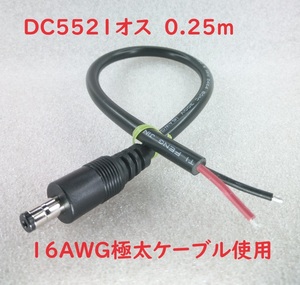 DC5521オスプラグ+16AWGケーブル0.25ｍ【送料120円】