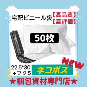 【 ネコポス対応可能 宅配ビニール袋 50枚 】 宅配袋 テープ付き ビニールバッグ 封筒 梱包用品 梱包資材 配送用 発送用 ポリ袋 郵送袋