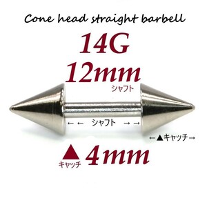 【 14G シャフト12㎜ キャッチ4㎜ 】 【1個】 ▲ コーンヘッド ストレートバーベル ピアス