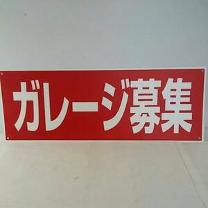 格安不動産看板「ガレージ募集」屋外可