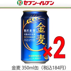 【セブンイレブン】無料クーポン ● 金麦 350ml缶 （税込184円） 無料引換券・ ２枚 コンビニ ビール　サントリー