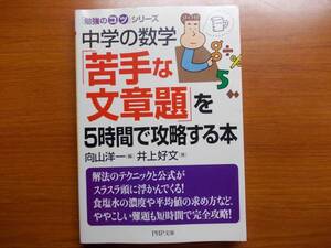 中学の数学「苦手な文章題」を5時間で攻略する本 　　PHP文庫