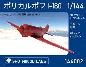 1:144 ポリカルポフ I-180 #144002 from SPUTNIK 3D LABS