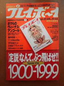 -9D22-「週刊プレイボーイ」酒井若菜/宮沢りえ/内藤陽子/福沢美穂/藍原あずき/さらば90年代特集/平成11年1999.12.28
