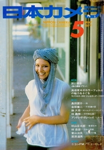 日本カメラ 1977年5月号