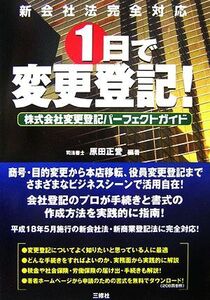 1日で変更登記！ 株式会社変更登記パーフェクトガイド/原田正誉【編著】