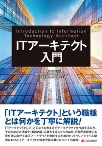 ITアーキテクト入門/臼杵翔吾(著者),奥山加菜子(著者),河合磨(著者),須藤保子(著者