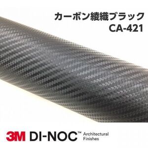 3Ｍダイノックシート CA-421 カーボン 綾織ブラック 122cm×40m 3Mダイノックフィルム　カーボンシート