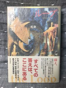 【極美品】 【送料無料】 鈴木光司 「ループ LOOP」 角川書店　単行本　初版・元帯