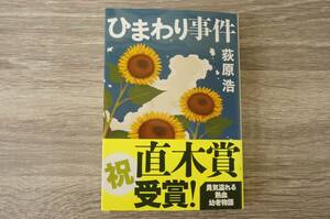 『ひまわり事件』　　【著者】荻原浩　【発行所】文藝春秋　