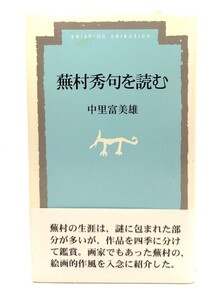 蕪村秀句を読む (菁柿堂新書)/ 中里 富美雄 (著) /菁柿堂