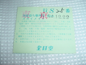 昭和54年　全日空　使用済み　空席待ち整理券　スカイメイト