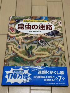 昆虫の迷路 秘密の穴をとおって虫の世界へ★香川元太郎 作／絵 PHP研究所★迷路＋隠し絵の本★ユーズド美品 カバー付き