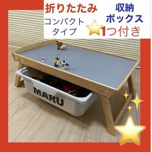 折りたたみレゴテーブル★収納ボックス付きLEGOレゴブロックで遊べる★デュプロ、アンパンブロックも兼用基礎板プレート★レゴ机