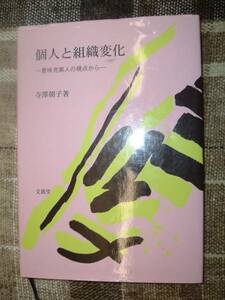 ☆個人と組織変化―意味充実人の視点から☆寺澤 朝子