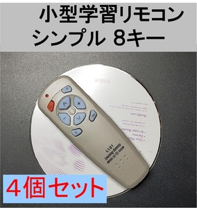 4個セット 小型 学習リモコン 送料無料（リモコン 信号 コピー 複製 mini ミニ 学習 テレビ TV DVD アンプ オーディオ カーナビ