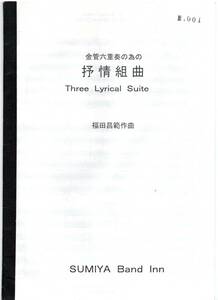 送料無料 金管6重奏楽譜 福田昌範：金管六重奏の為の「抒情組曲」 試聴可 スコア・パート譜セット 定価13200円