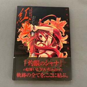 いとうのいぢ画集★紅蓮★2005年5月10日再版発行★著者/いとうのいぢ★角川書店★寄稿協力監修/高橋弥七郎★帯付