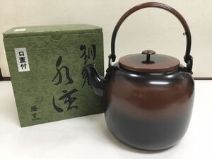 腰黒 水注 利休形 口蓋付 近藤雄作 茶道具 新品