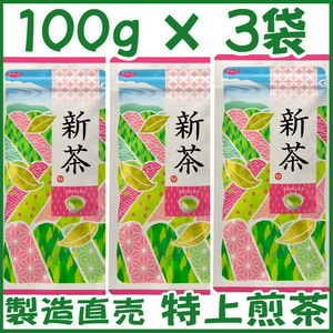 手摘み新茶１００ｇ×３個 送料無料／送料込み かのう茶店◇静岡茶問屋直売おまけ付◇深むし茶コスパ好適お茶日本茶緑茶格安即決お買い得